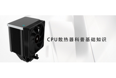 CPU散熱器基礎(chǔ)知識(shí)科普